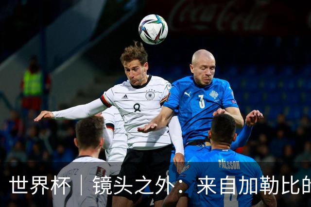 世界杯｜镜头之外：来自加勒比的蓝色海浪——库拉索
