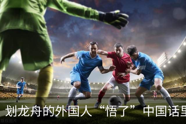 划龙舟的外国人“悟了”中国话里的“同舟共济”