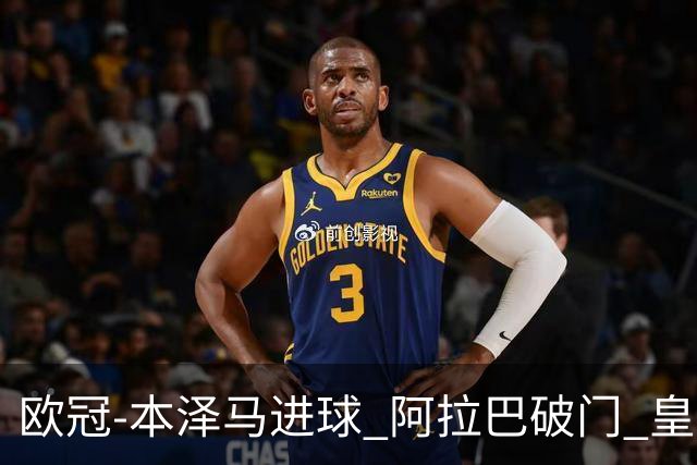 欧冠-本泽马进球 阿拉巴破门 皇马3-0提前出线