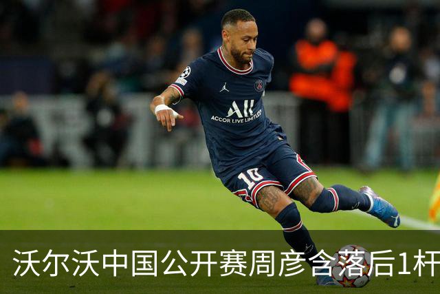 沃尔沃中国公开赛周彦含落后1杆 中国大陆12人晋级