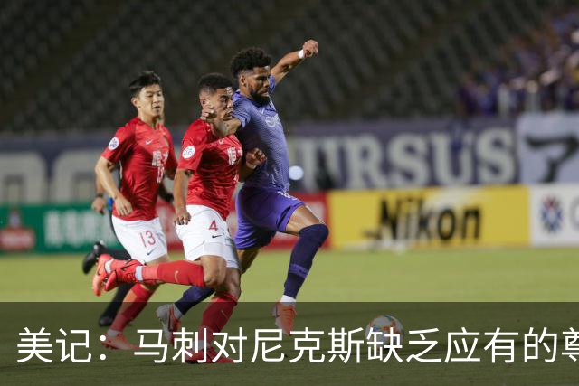 美记：马刺对尼克斯缺乏应有的尊重 这种做法实在让人喜欢不起来