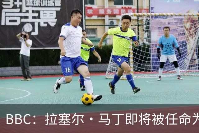 BBC：拉塞尔·马丁即将被任命为莱斯特城主帅