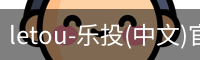 乐投letou